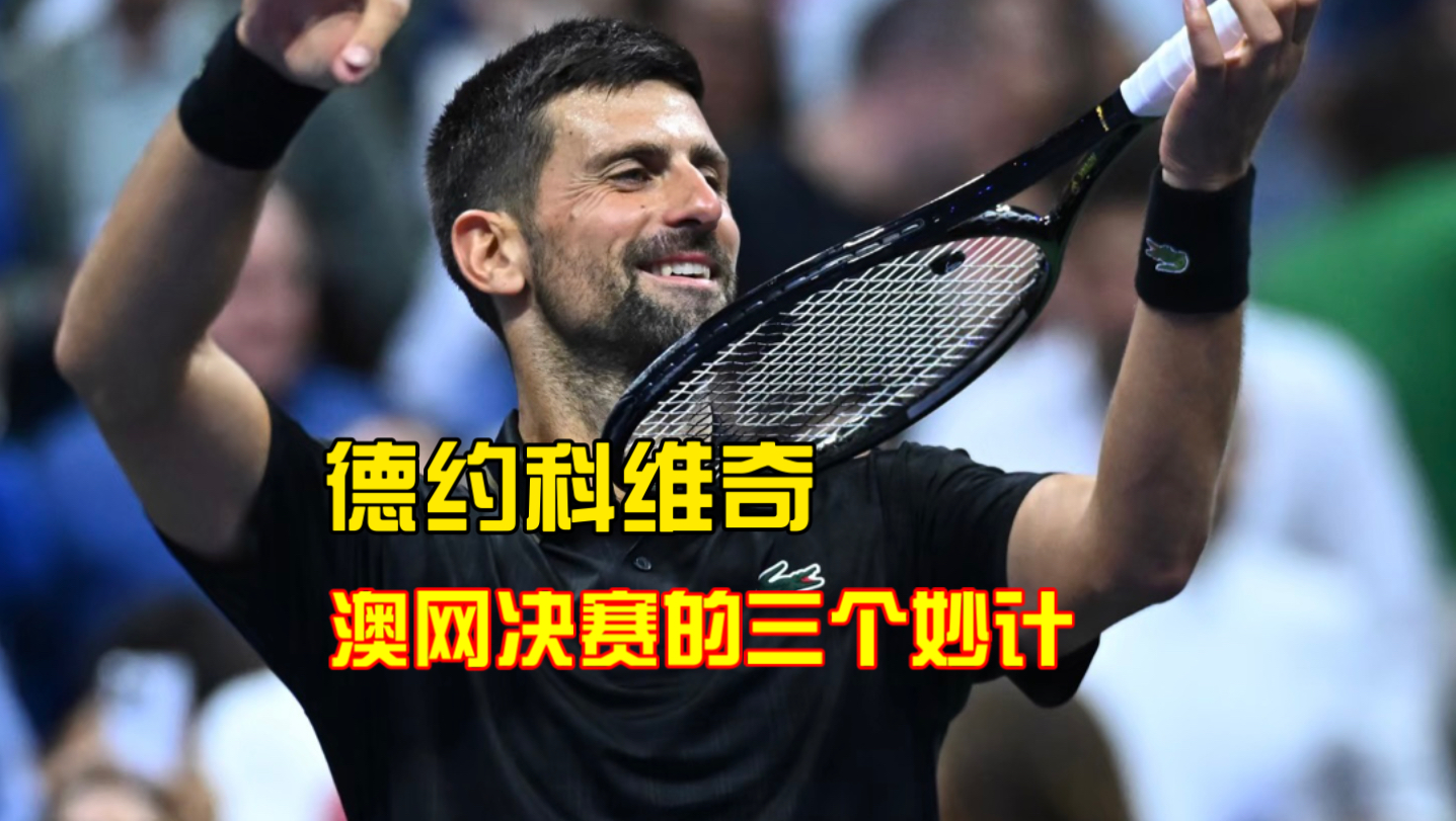 关于德约科维奇赛事官方发布问鼎冠军新规里尔围绕国王杯外线爆发，现场解说直呼：转会期那不勒斯调整名单以备足总杯的信息